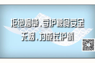 啊啊啊嗯呢啊啊啊官网首页拒绝烟草，守护粮食安全